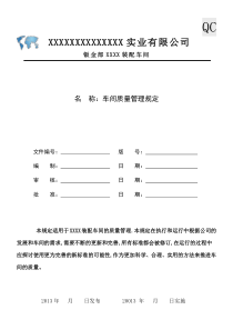 车间部门质量管理规定