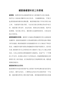 避雷器避雷针的工作原理