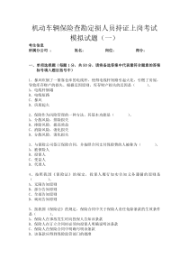 车险查勘定损人员持证上岗考试模拟考试试题(一)