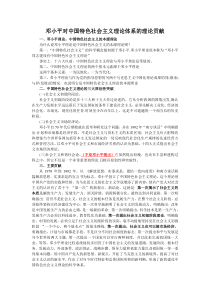 邓小平对中国特色社会主义理论体系的理论贡献