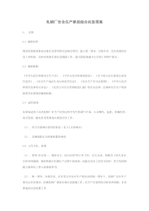 轧钢厂安全生产事故综合应急预案