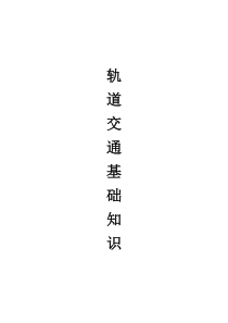 轨道交通集团基础知识