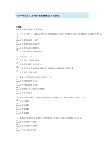 邓小平理论第4次作业