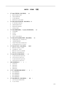 转“玩转3G”MOTOXT800专项基础知识试题