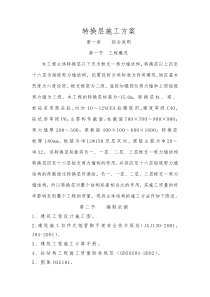转换层施工方案(国窖明城A区)