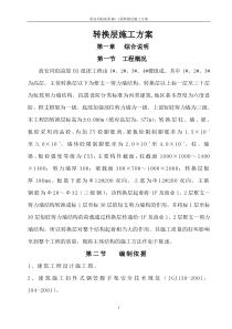 转换层施工方案