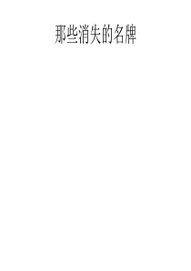那些消失的名牌