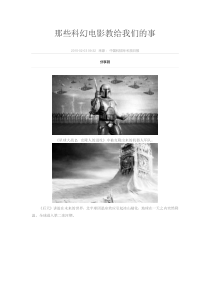 那些科幻电影教给我们的事