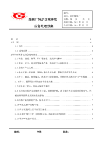 转炉炼钢事故应急预案1