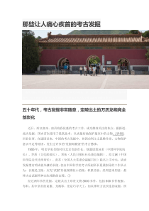那些让人痛心疾首的考古发掘