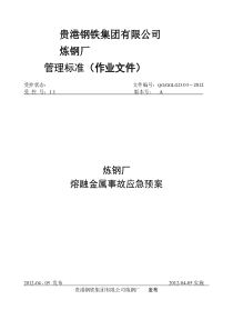 转炉炼钢厂熔融金属事故应急预案