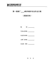 转炉砌炉安全作业方案