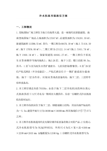 转载-冷水机组吊装就位方案