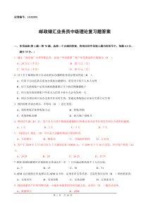 邮政储汇业务员中级复习题答案(14102001)