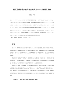 城市更新阶段产业升级实践探究——以深圳市为例