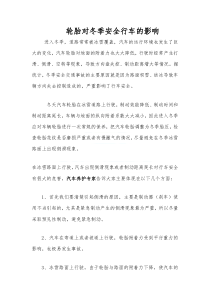 轮胎对冬季安全行车的影响