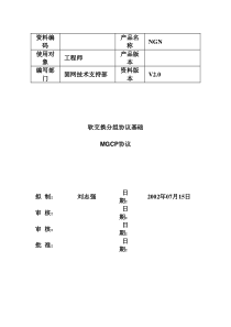 软交换分组协议基础-MGCP协议V2.0-20021210-A