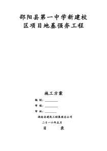 邵阳一中强夯方案