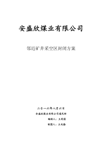 邻近采空区封闭方案