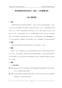 软件学院本科毕业设计(论文)工作管理办法(V5.0)
