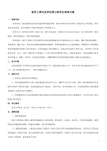 软件工程专业学位硕士研究生培养方案(2011)2年新Z