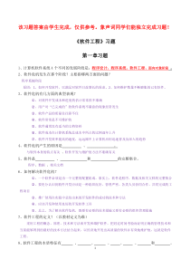 软件工程习题-答案