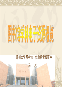 郑州大学图书馆学科电子资源概览new.