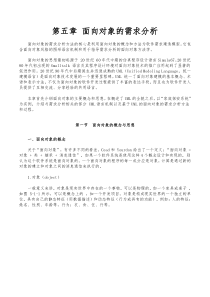 软件工程第五章面向对象的需求分析