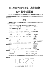 郑州市2015年高中毕业年级第三次质量预测文数
