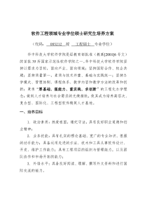 软件学院软件工程硕士研究生培养方案