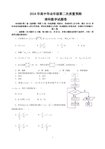 郑州市2016年高中第二次质量预测试题及答案word版(理)