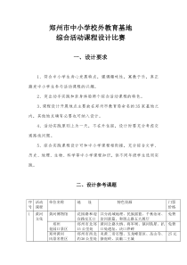 郑州市中小学校外教育基地综合活动课程设计比赛2