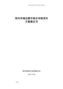 郑州布瑞达综合布线方案建议书