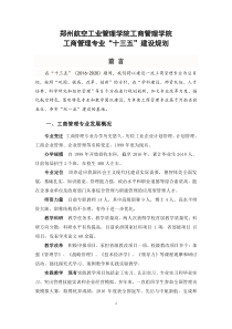 郑州航院工商管理专业“十三五”发展规划(征询意见稿)