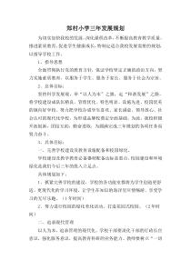 郑村小学三年发展规划