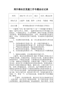 郑汴路社区党建工作专题会议记录