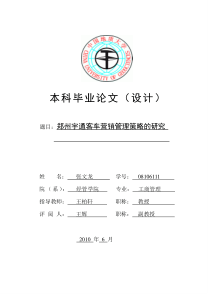 郑州宇通客车营销管理策略的研究