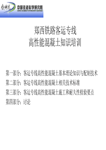 郑西铁路高性能混凝土培训之一060520.