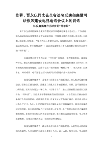 郑鄂贾永庆同志在全省法院反腐倡廉暨司法作风建设电视电话会议上的讲话