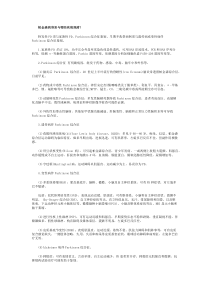 郝保义学术《帕金森鉴别诊断及并发症》