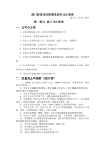 部门职责任职要求及HSE职责