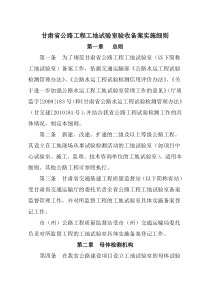 甘南州公路工程工地试验室登记备案实施细则
