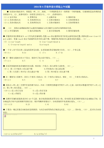 软件设计师考试历年试题2004上半年上午