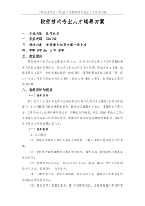 软件技术人才培养方案