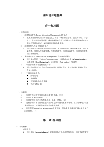 软件项目管理案例教程(第2版)课后习题答案(精准版)