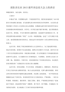 部队首长在2015级军训总结大会上的讲话