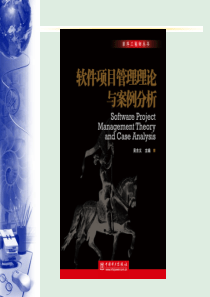 软件项目管理理论与案例分析