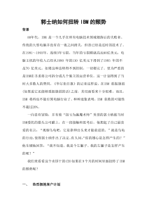 郭士纳如何扭转IBM的劣势