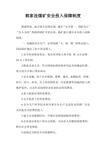 郭家洼煤矿安全投入保障制度