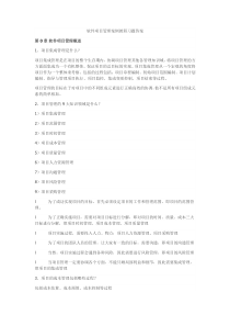 软件项目管理课后习题答案